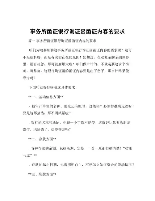 事务所函证银行询证函函证内容的要求