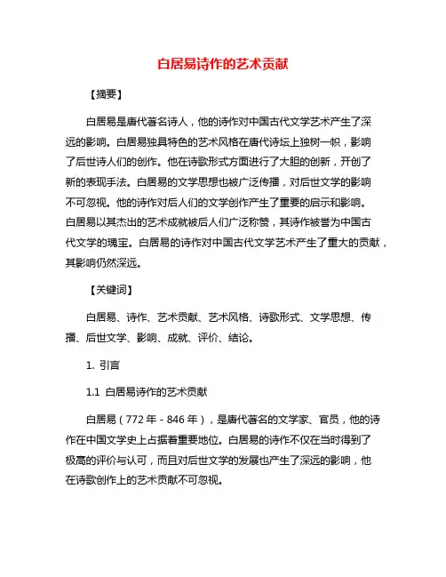 白居易诗作的艺术贡献