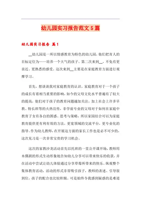 幼儿园实习报告范文5篇