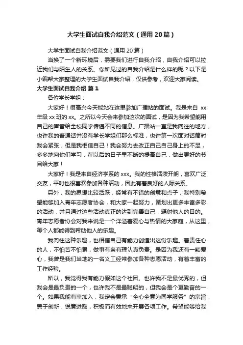 大学生面试自我介绍范文（通用20篇）