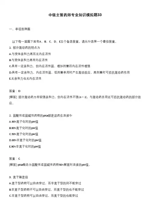 中级主管药师专业知识模拟题33