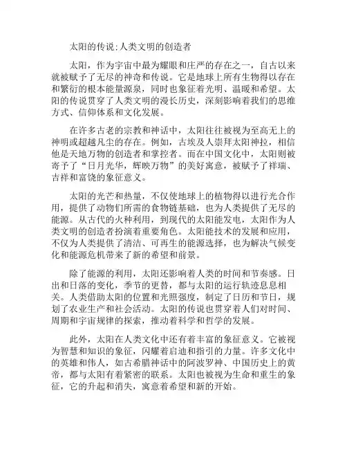 太阳的传说;人类文明的创造者(太阳的传说;人类文明的创造者是谁)