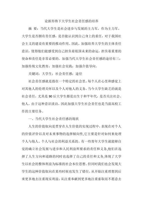 论新形势下大学生社会责任感的培养
