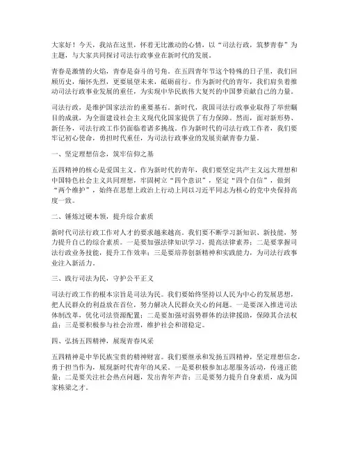 司法行政五四演讲稿范文