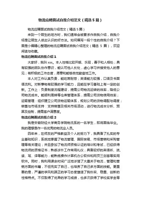 物流应聘面试自我介绍范文（精选5篇）