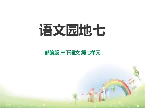 人教部编版三年级语文下册语文园地七优质课件