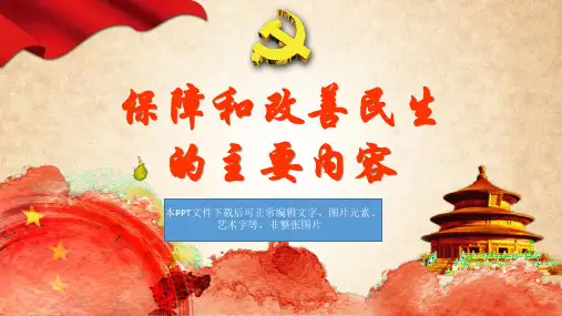 保障和改善民生的主要内容PPT