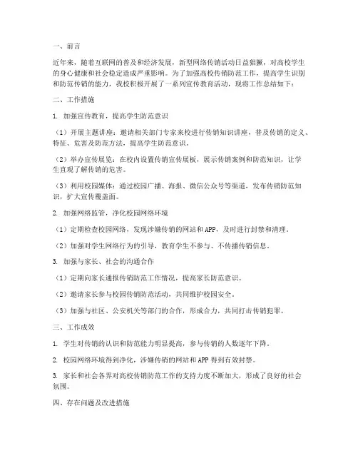 高校传销防范工作总结报告
