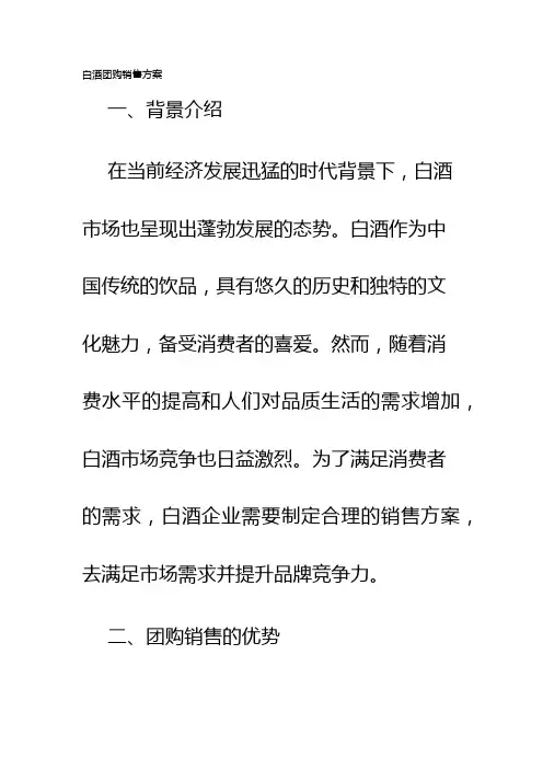 白酒团购销售方案