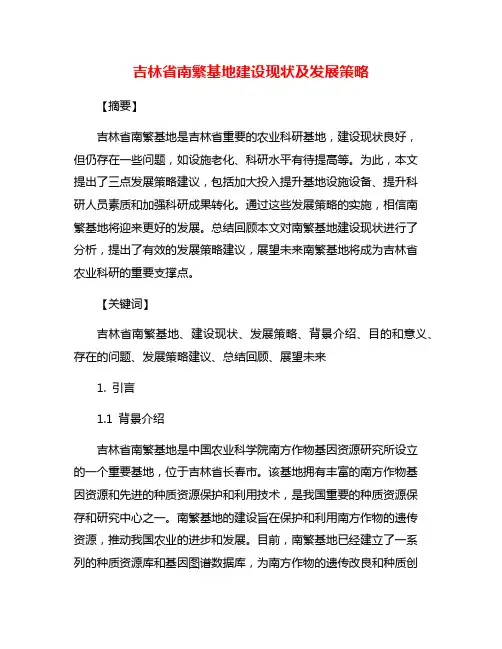 吉林省南繁基地建设现状及发展策略