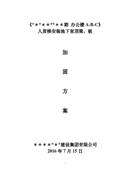人货梯基础加固方案