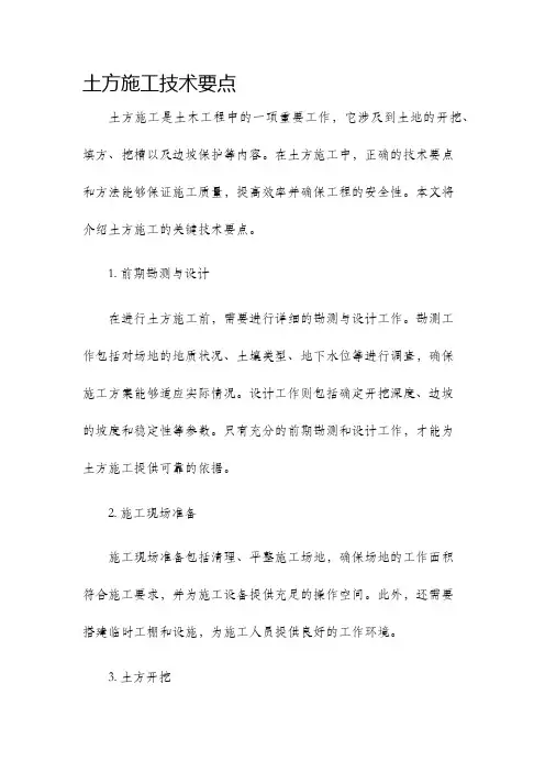 土方施工技术要点