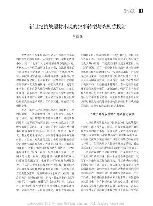 新世纪抗战题材小说的叙事转型与戏剧感投射
