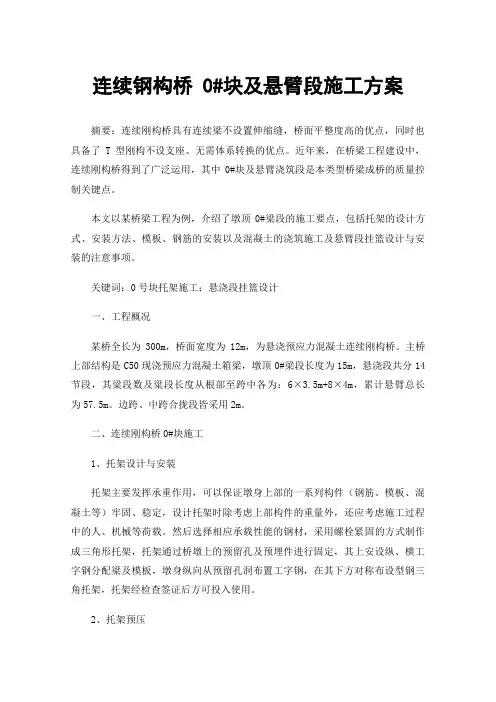 连续钢构桥0#块及悬臂段施工方案