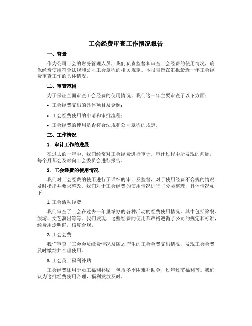 工会经费审查工作情况报告