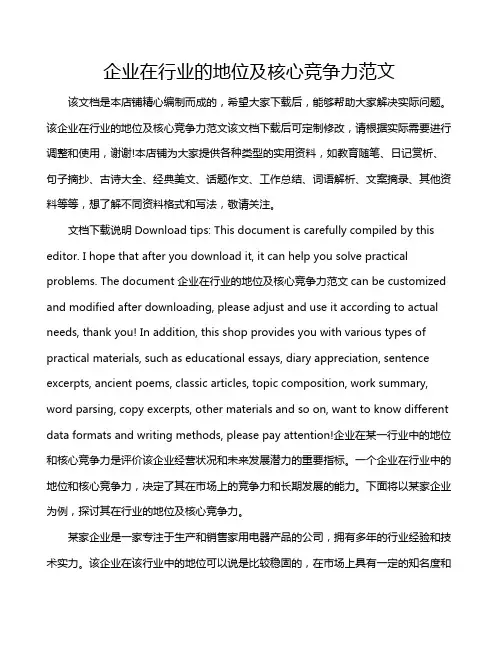 企业在行业的地位及核心竞争力范文