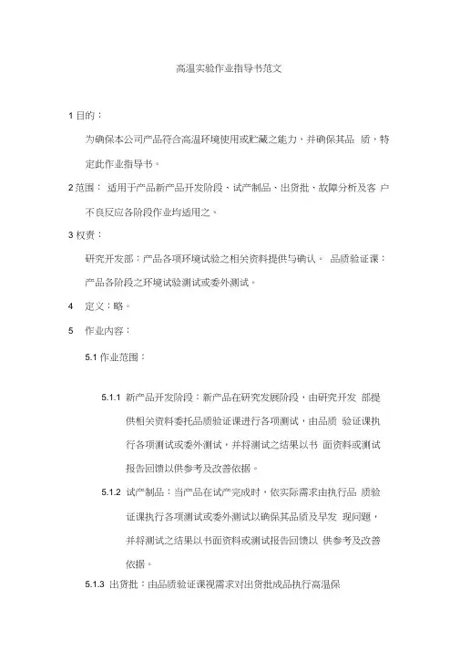 高温实验作业指导书范文