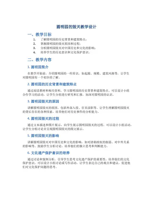 圆明园的毁灭教学设计窦桂梅