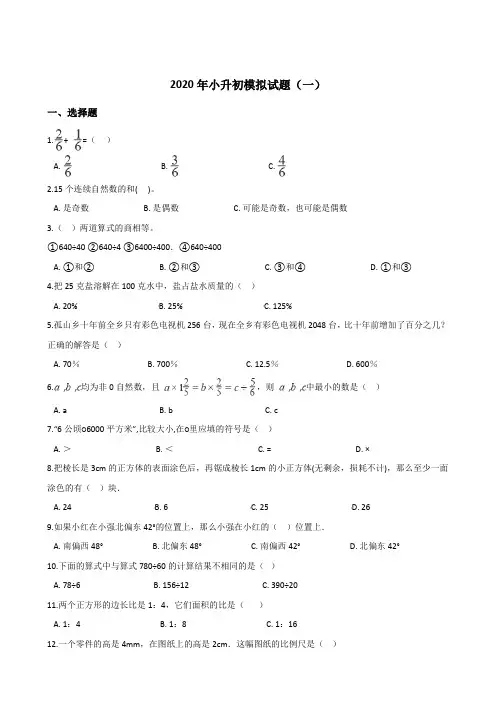 六年级下册数学试题--2020年小升初模拟试题(一)西师大版(含答案)