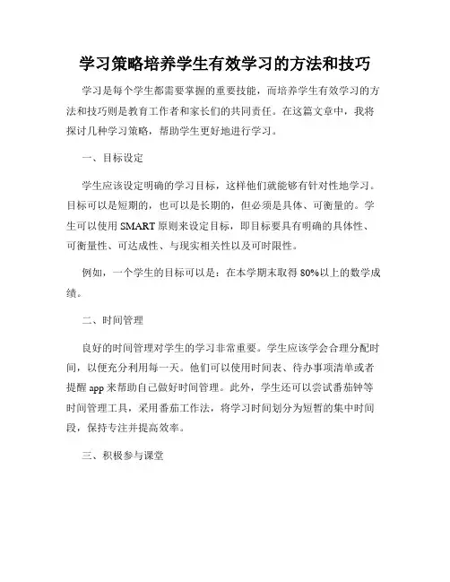 学习策略培养学生有效学习的方法和技巧