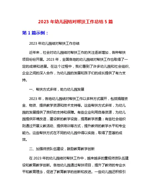 2023年幼儿园结对帮扶工作总结5篇
