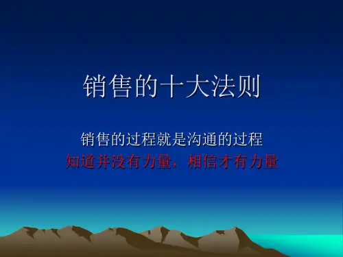 销售的十大法则