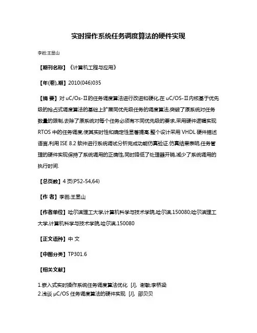 实时操作系统任务调度算法的硬件实现