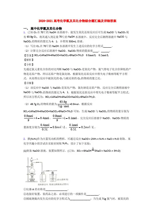 2020-2021高考化学氯及其化合物综合题汇编及详细答案
