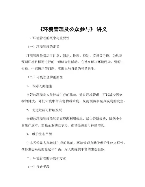 《环境管理及公众参与》 讲义