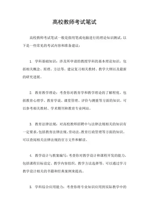 高校教师考试笔试