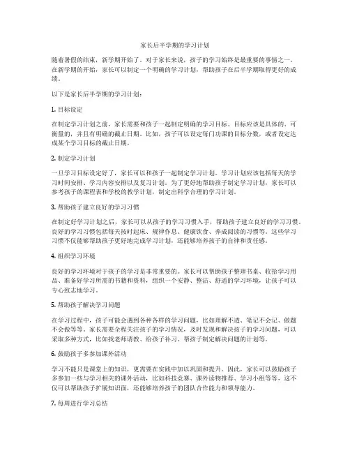 家长后半学期的学习计划