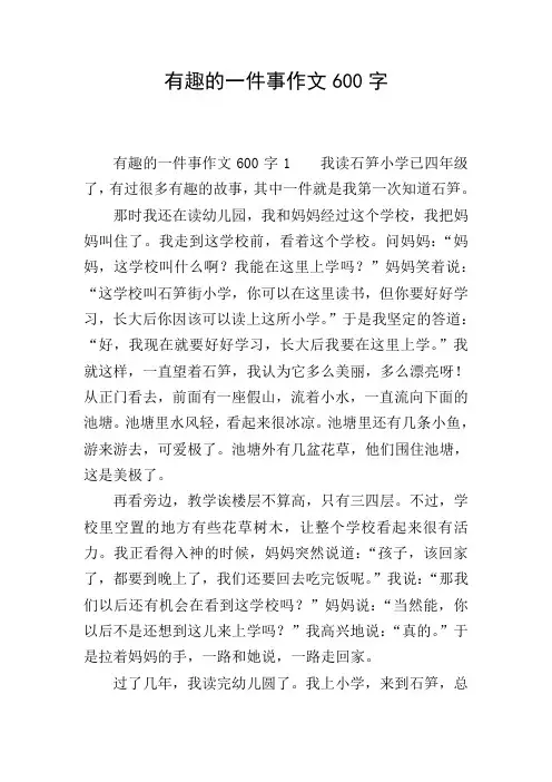 有趣的一件事作文600字