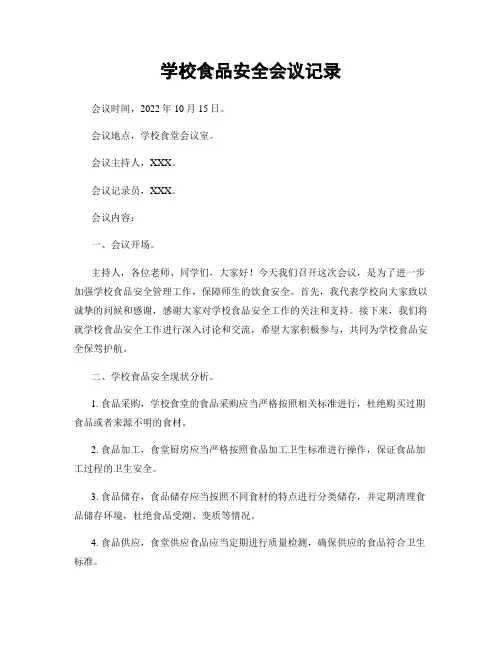 学校食品安全会议记录