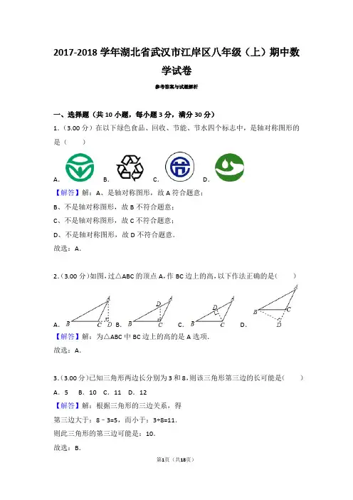 江岸区2017—2018学年度上学期期中考试八年级数学试题(含答案与解析)