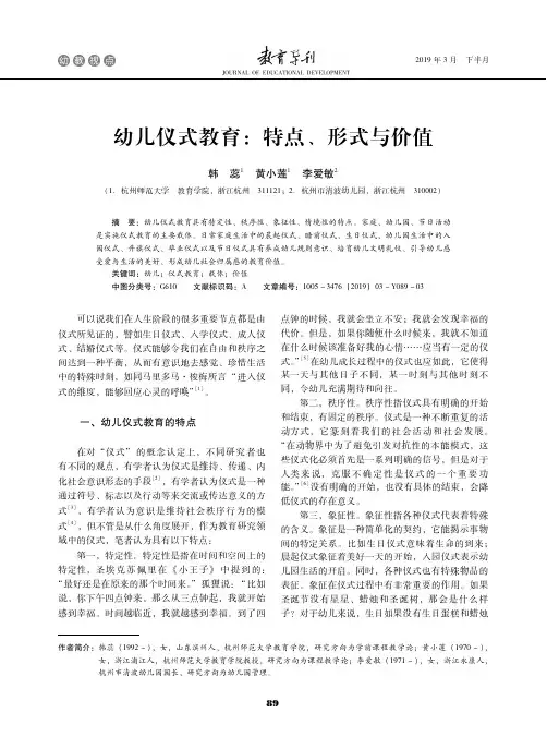 幼儿仪式教育：特点、形式与价值
