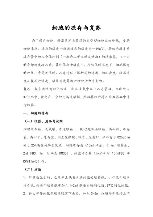细胞的冻存与复苏