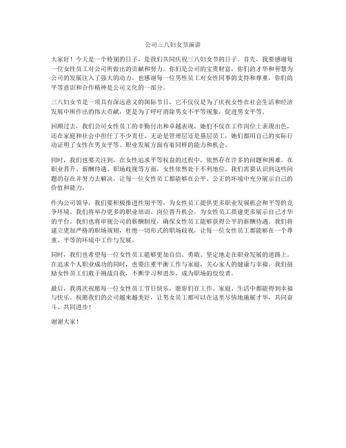 公司三八妇女节演讲