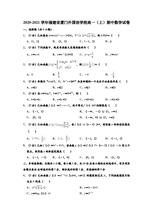 2020-2021学年福建省厦门外国语学校高一上学期期中数学试卷(解析版)