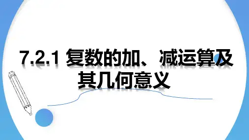数学人教A版高中必修二(2019新编)7-2-1 复数的加、减运算及其几何意义(课件)