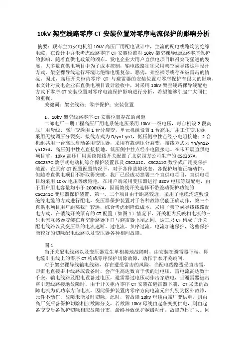 10kV架空线路零序CT安装位置对零序电流保护的影响分析