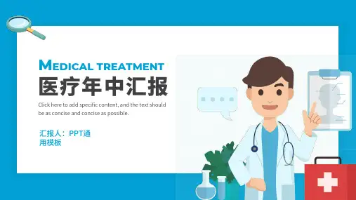 医疗年中总结汇报PPT通用模板