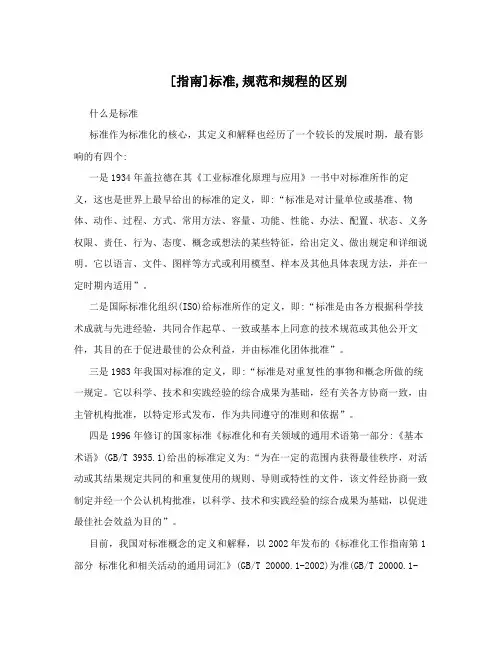 [指南]标准,规范和规程的区别