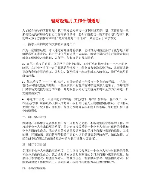 理财经理月工作计划通用