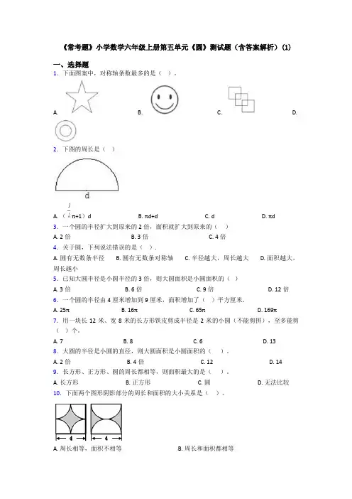 《常考题》小学数学六年级上册第五单元《圆》测试题(含答案解析)(1)