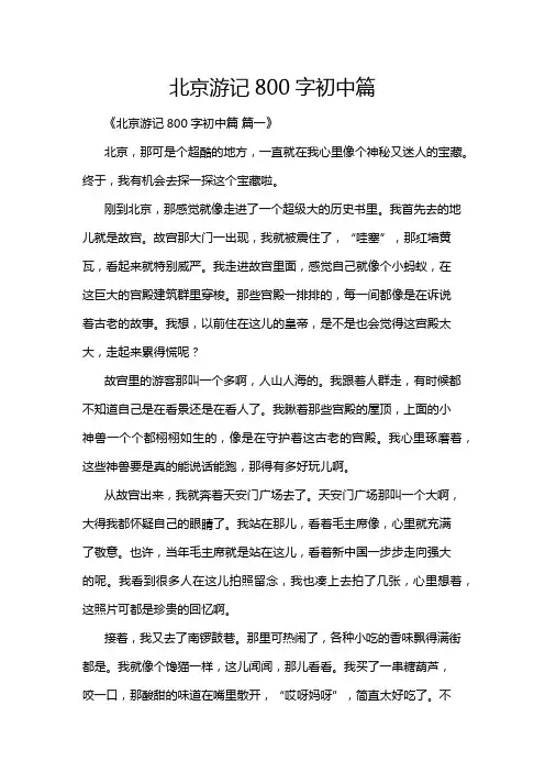 北京游记800字初中篇