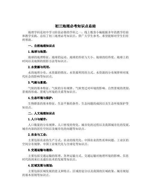 初三地理必考知识点总结