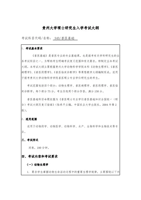 贵州大学343兽医基础2020年考研专业课初试大纲