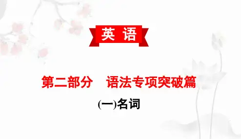 专题02 名词-备战中考英语专项突破课件(语法篇)