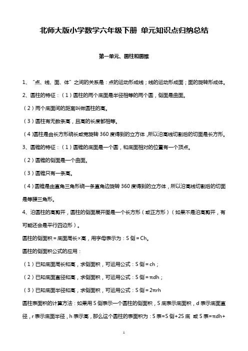 北师大小学数学六年级下 单元知识点归纳总结