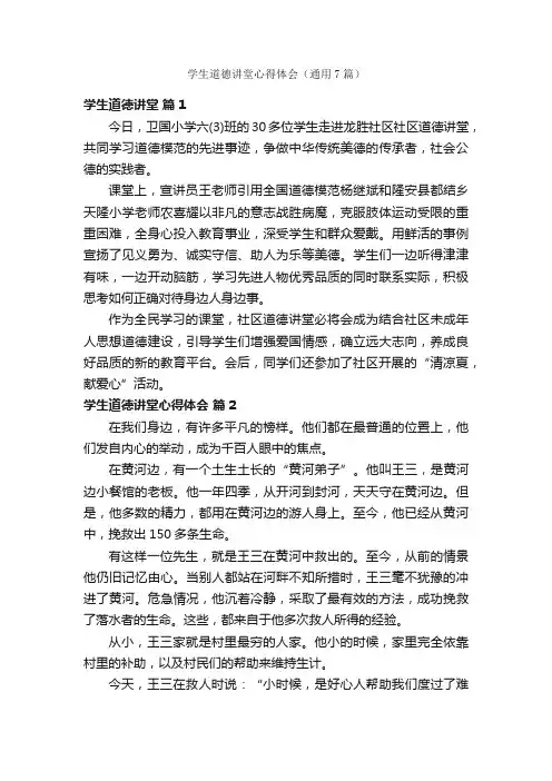 学生道德讲堂心得体会（通用7篇）